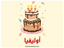 إسم أوليفيا مكتوب على صور كعكة عيد ميلاد بالعربي