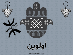 إسم أولوين مكتوب على صور رأس السنة الأمازيغية مزخرف بالعربي