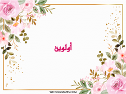 إسم أولوين مكتوب على صور ورد مزخرف بالعربي