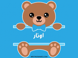 إسم اونار مكتوب على صور دبدوب بالعربي