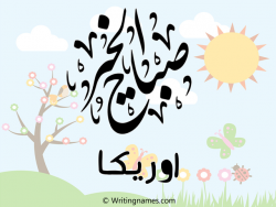 إسم اوريكا مكتوب على صور صباح الخير مزخرف بالعربي