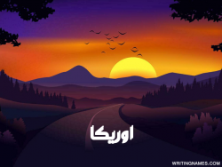 إسم اوريكا مكتوب على صور غروب الشمس مزخرف بالعربي