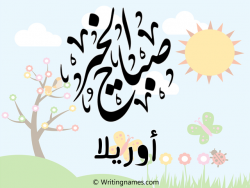 إسم أوريلا مكتوب على صور صباح الخير مزخرف بالعربي