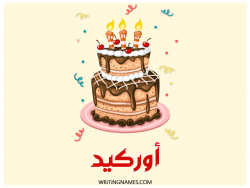 إسم أوركيد مكتوب على صور كعكة عيد ميلاد بالعربي