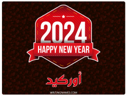 إسم أوركيد مكتوب على صور السنة الميلادية 2024 بالعربي
