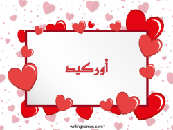 إسم أوركيد مكتوب على صور رومانسية بالعربي