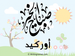إسم أوركيد مكتوب على صور صباح الخير مزخرف بالعربي