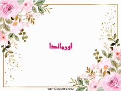 إسم اورماندا مكتوب على صور ورد بالعربي