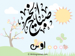 إسم أوس مكتوب على صور صباح الخير مزخرف بالعربي
