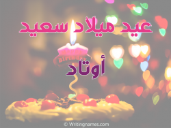 إسم أوتاد مكتوب على صور عيد ميلاد سعيد مزخرف بالعربي