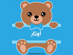 إسم أوتار مكتوب على صور دبدوب مزخرف بالعربي