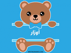 إسم أوزار مكتوب على صور دبدوب مزخرف بالعربي