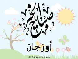 إسم أوزجان مكتوب على صور صباح الخير مزخرف بالعربي