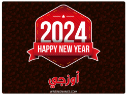 إسم أوزجي مكتوب على صور السنة الميلادية 2024 بالعربي