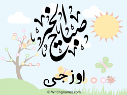 إسم اوزجى مكتوب على صور صباح الخير مزخرف بالعربي