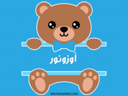 إسم أوزونور مكتوب على صور دبدوب مزخرف بالعربي