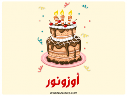 إسم أوزونور مكتوب على صور كعكة عيد ميلاد بالعربي