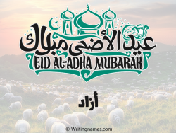 إسم آزاد مكتوب على صور عيد اضحى بالعربي
