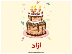 إسم آزاد مكتوب على صور كعكة عيد ميلاد بالعربي