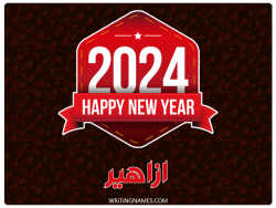إسم أزاهير مكتوب على صور السنة الميلادية 2024 بالعربي