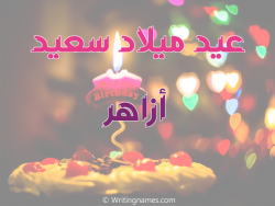 إسم أزاهر مكتوب على صور عيد ميلاد سعيد مزخرف بالعربي