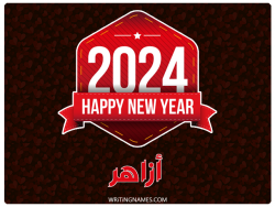 إسم أزاهر مكتوب على صور السنة الميلادية 2024 بالعربي
