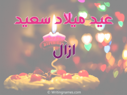 إسم آزال مكتوب على صور عيد ميلاد سعيد بالعربي