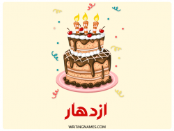 إسم ازدهار مكتوب على صور كعكة عيد ميلاد بالعربي
