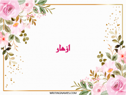 إسم أزهار مكتوب على صور ورد بالعربي