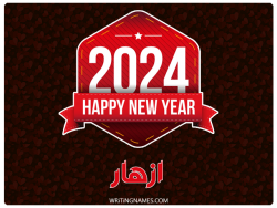 إسم أزهار مكتوب على صور السنة الميلادية 2024 بالعربي
