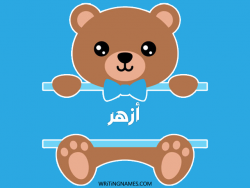 إسم أزهر مكتوب على صور دبدوب بالعربي