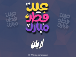 إسم أزيان مكتوب على صور عيد فطر مبارك بالعربي