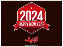 إسم ازنيف مكتوب على صور السنة الميلادية 2024 بالعربي