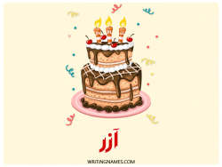 إسم ازر مكتوب على صور كعكة عيد ميلاد مزخرف بالعربي