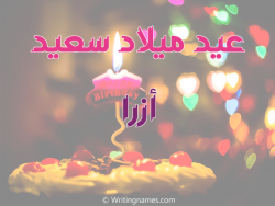 إسم أزرا مكتوب على صور عيد ميلاد سعيد بالعربي