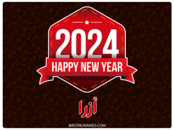 إسم أزرا مكتوب على صور السنة الميلادية 2024 بالعربي