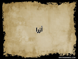 إسم أزرا مكتوب على صور  ورقة بالعربي