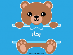 إسم بحار مكتوب على صور دبدوب مزخرف بالعربي