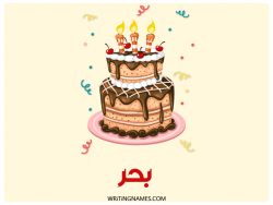 إسم بحر مكتوب على صور كعكة عيد ميلاد مزخرف بالعربي