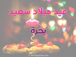 إسم بحرة مكتوب على صور عيد ميلاد سعيد مزخرف بالعربي