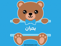 إسم بحران مكتوب على صور دبدوب مزخرف بالعربي