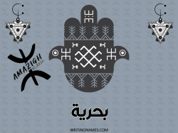 إسم بحرية مكتوب على صور رأس السنة الأمازيغية بالعربي