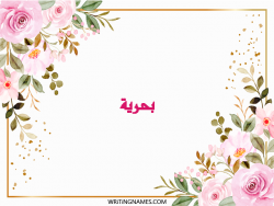 إسم بحرية مكتوب على صور ورد مزخرف بالعربي