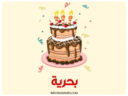 إسم بحرية مكتوب على صور كعكة عيد ميلاد بالعربي