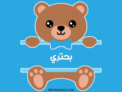 إسم بحتري مكتوب على صور دبدوب بالعربي