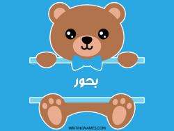 إسم بحور مكتوب على صور دبدوب مزخرف بالعربي