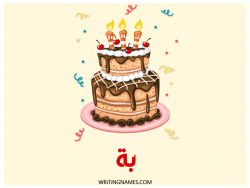 إسم بة مكتوب على صور كعكة عيد ميلاد بالعربي