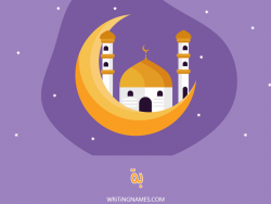 إسم بة مكتوب على صور رمضان بالعربي