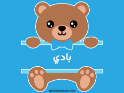 إسم بادي مكتوب على صور دبدوب مزخرف بالعربي