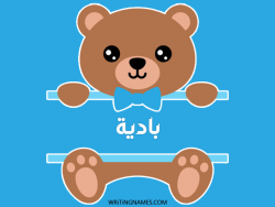 إسم بادية مكتوب على صور دبدوب بالعربي
